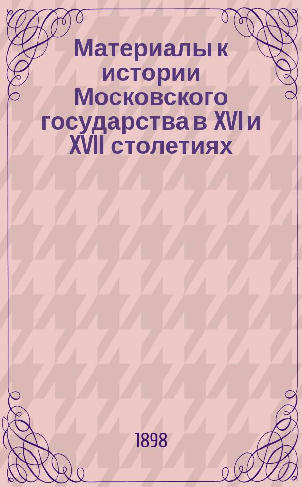 Материалы к истории Московского государства в XVI и XVII столетиях : Вып. 1-5. Вып. 2 : Война с Польшею в 1609-1611 годах