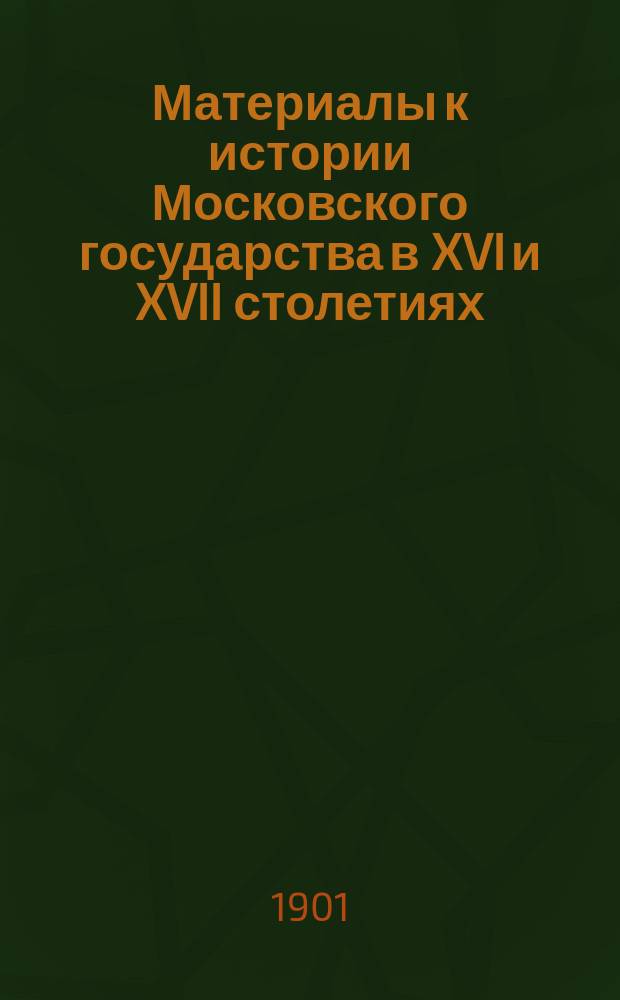 Материалы к истории Московского государства в XVI и XVII столетиях : Вып. 1-5. Вып. 4 : Донесение Иоанна Кобенцеля о Московии от 1576 года