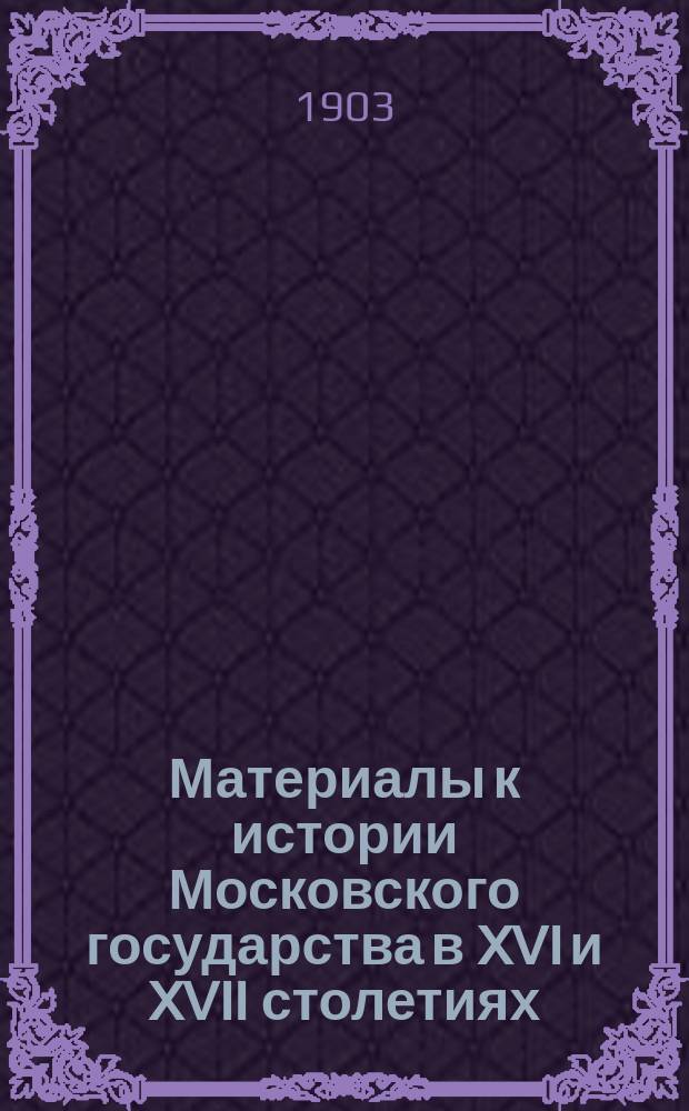Материалы к истории Московского государства в XVI и XVII столетиях : Вып. 1-5. Вып. 5 : Московские посольства в Польше