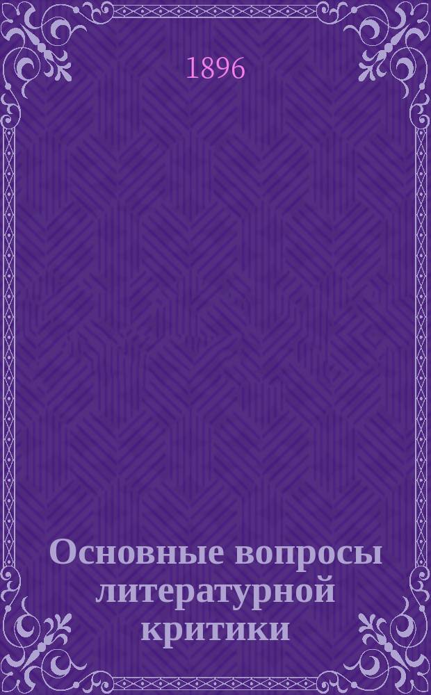 Основные вопросы литературной критики