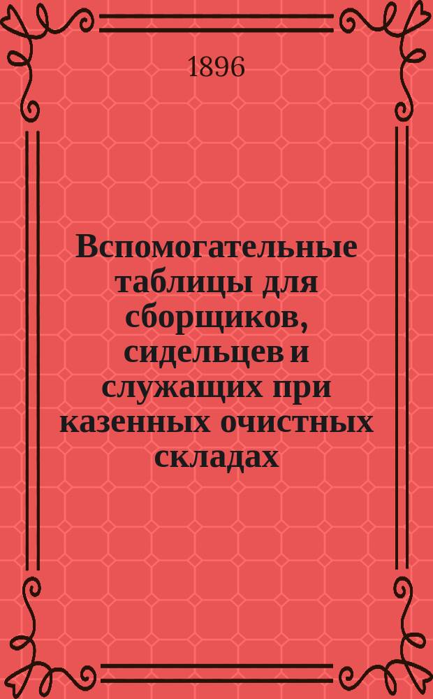 Вспомогательные таблицы для сборщиков, сидельцев и служащих при казенных очистных складах