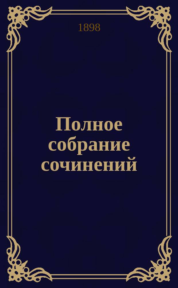 Полное собрание сочинений : Т. 1-7. Т. 4 : [Записки причетника]