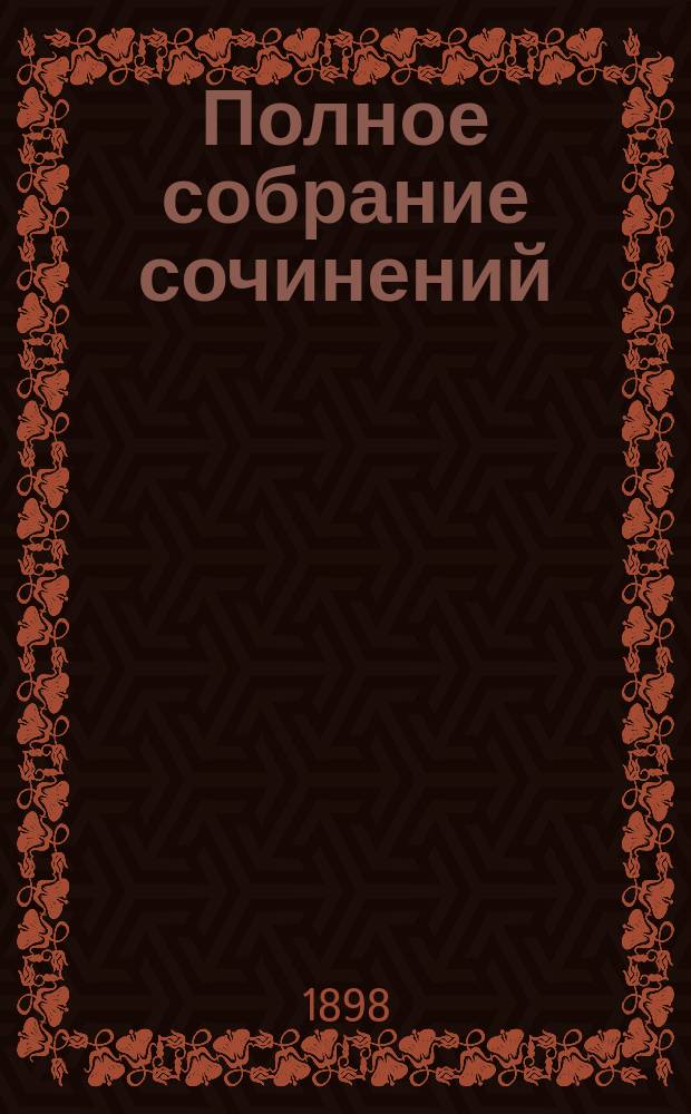 Полное собрание сочинений : Т. 1-7. Т. 5 : Повести и рассказы