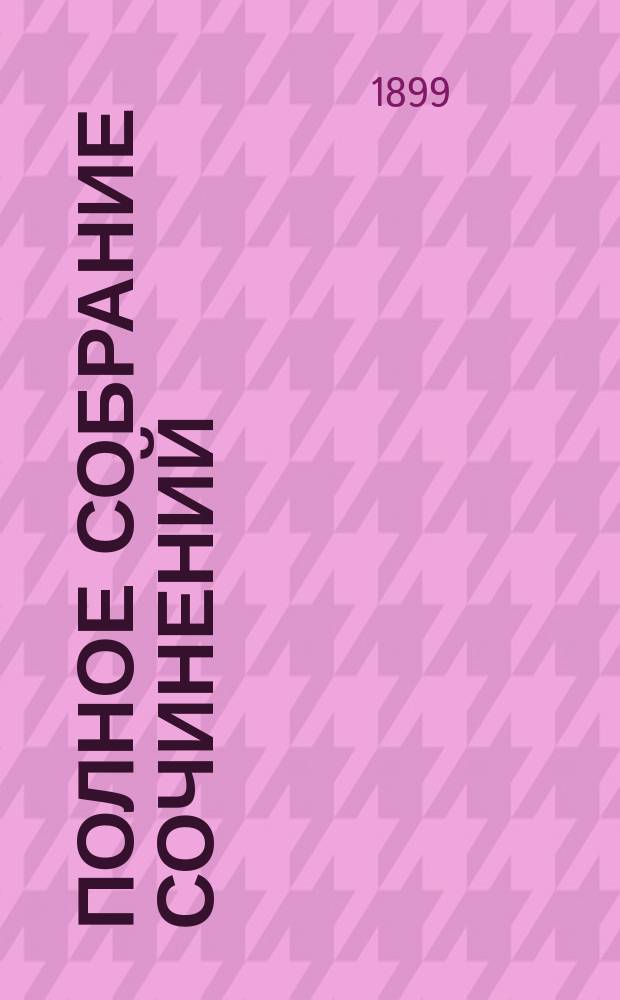 Полное собрание сочинений : Т. 1-7. Т. 7 : В глуши