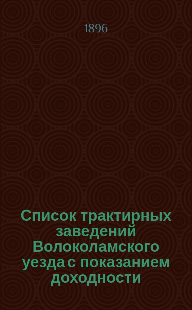 Список трактирных заведений Волоколамского уезда с показанием доходности