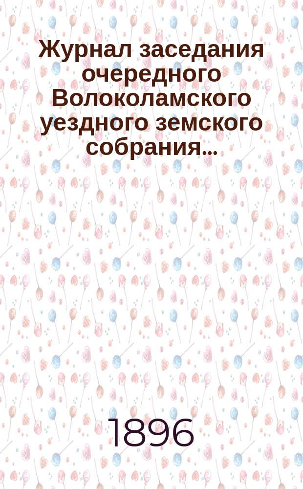 Журнал заседания очередного Волоколамского уездного земского собрания ...