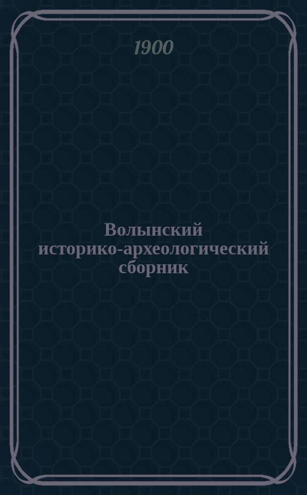 Волынский историко-археологический сборник : Вып. 1. Вып. 2