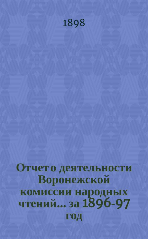 Отчет о деятельности Воронежской комиссии народных чтений... ... за 1896-97 год