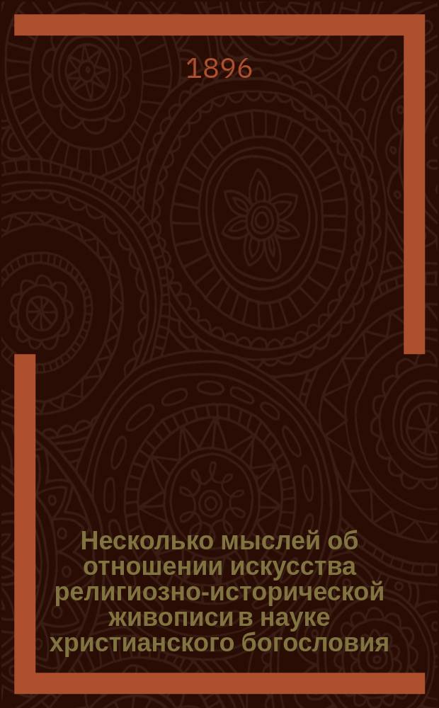 Несколько мыслей об отношении искусства религиозно-исторической живописи в науке христианского богословия