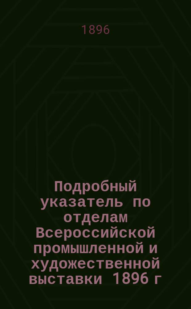 Подробный указатель по отделам Всероссийской промышленной и художественной выставки 1896 г. в Нижнем Новгороде. Отд. 13-1 : Сибирский [край]