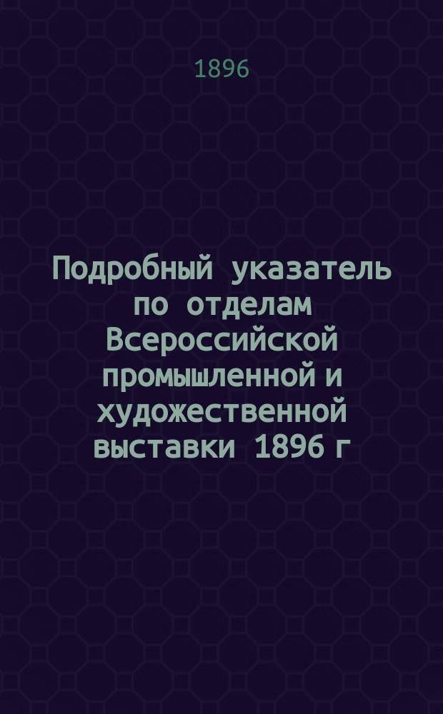 Подробный указатель по отделам Всероссийской промышленной и художественной выставки 1896 г. в Нижнем Новгороде. Отд. [19]-3 : Подотдел метеорологии