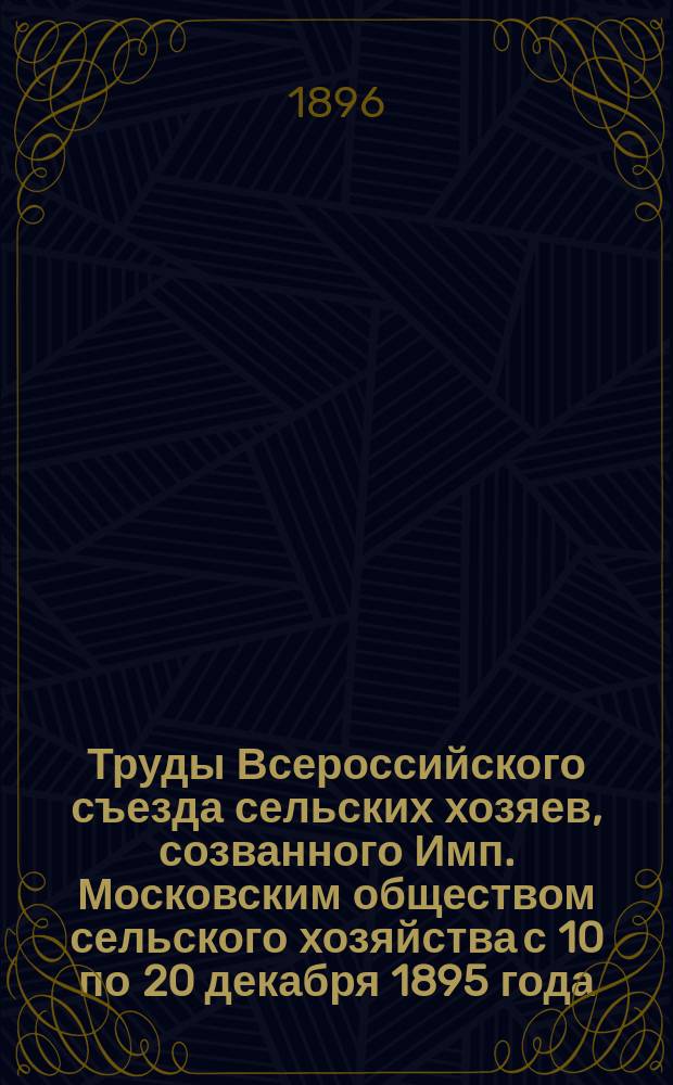 Труды Всероссийского съезда сельских хозяев, созванного Имп. Московским обществом сельского хозяйства с 10 по 20 декабря 1895 года : Вып. 1-11. Вып. 2