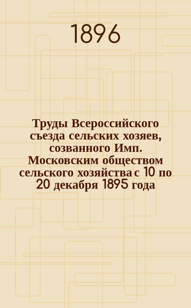 Труды Всероссийского съезда сельских хозяев, созванного Имп. Московским обществом сельского хозяйства с 10 по 20 декабря 1895 года : Вып. 1-11. Вып. 3