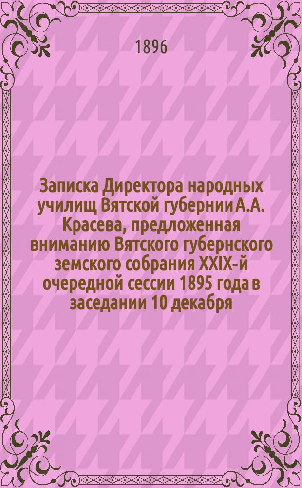 Записка Директора народных училищ Вятской губернии А.А. Красева, предложенная вниманию Вятского губернского земского собрания XXIX-й очередной сессии 1895 года в заседании 10 декабря