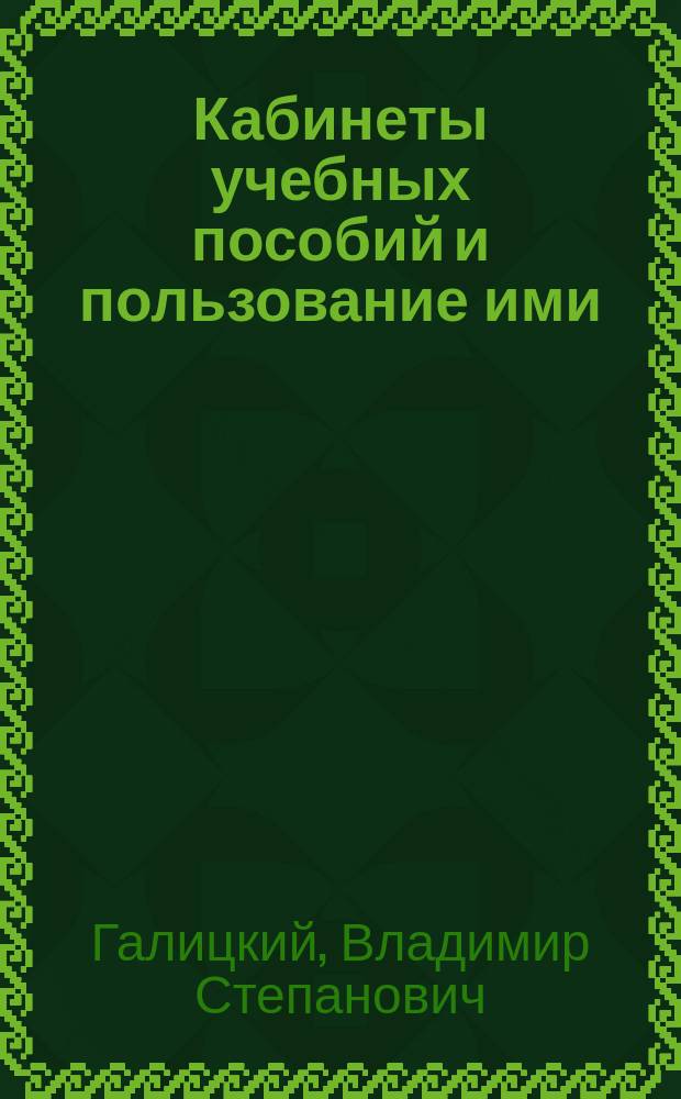 Кабинеты учебных пособий и пользование ими