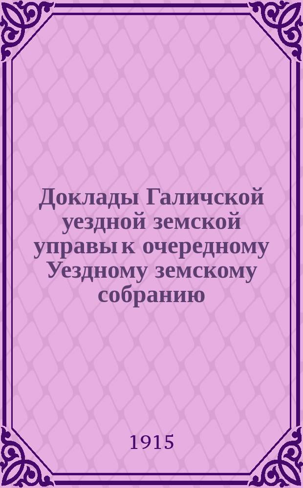 Доклады Галичской уездной земской управы к очередному Уездному земскому собранию... сессии 1915 года