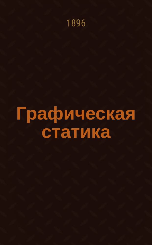 Графическая статика : Вып. 1-. Вып. 1