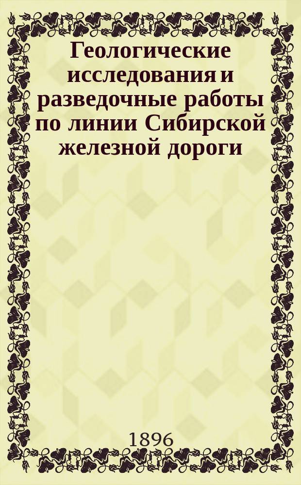 Геологические исследования и разведочные работы по линии Сибирской железной дороги : Вып. 1-32. Вып. 5