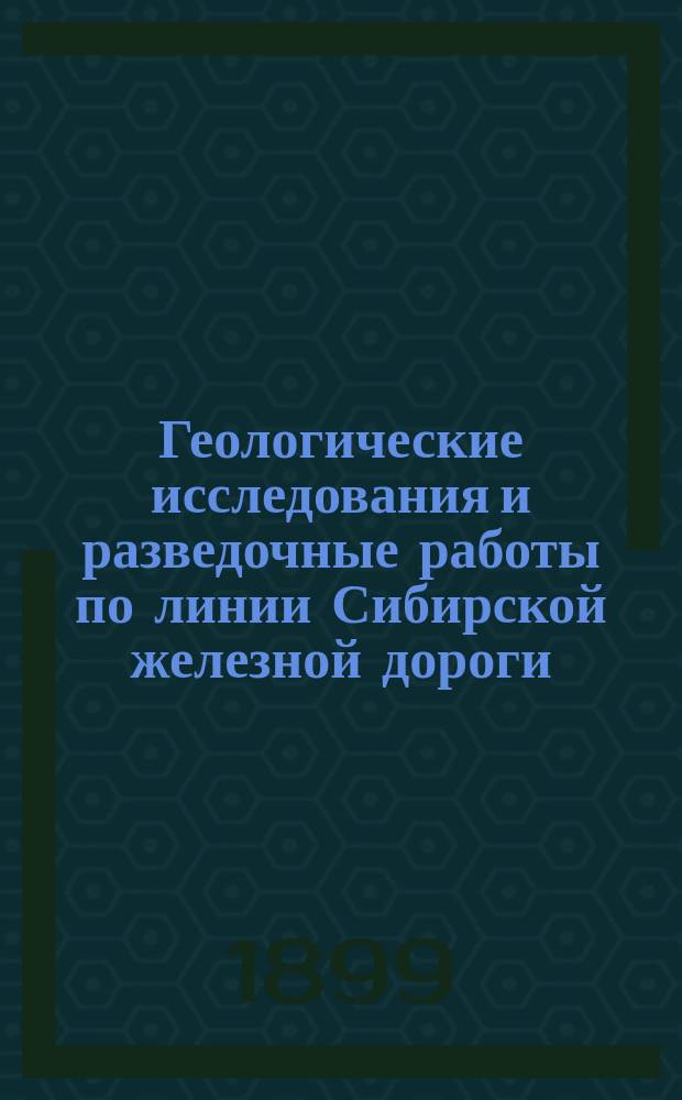 Геологические исследования и разведочные работы по линии Сибирской железной дороги : Вып. 1-32. Вып. 12