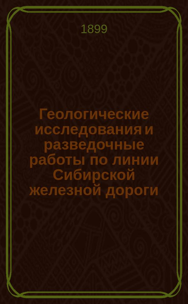 Геологические исследования и разведочные работы по линии Сибирской железной дороги : Вып. 1-32. Вып. 18
