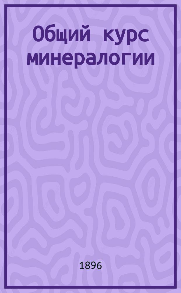Общий курс минералогии