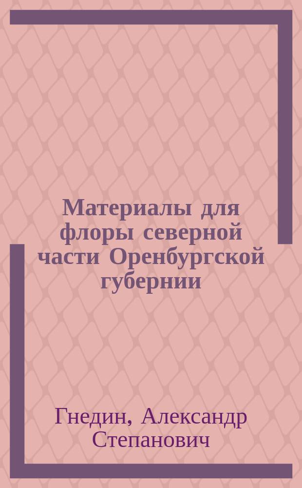 Материалы для флоры северной части Оренбургской губернии