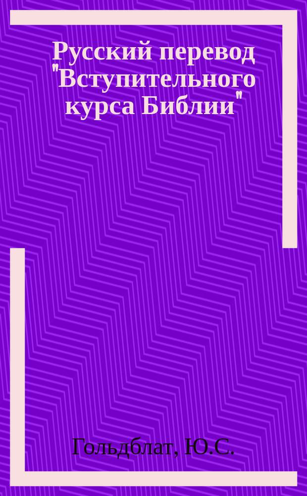 Русский перевод "Вступительного курса Библии" : Прил. к учеб. руководству того же загл