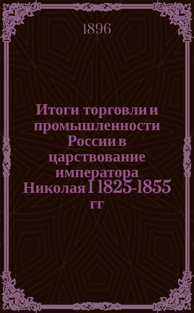 Итоги торговли и промышленности России в царствование императора Николая I 1825-1855 гг.