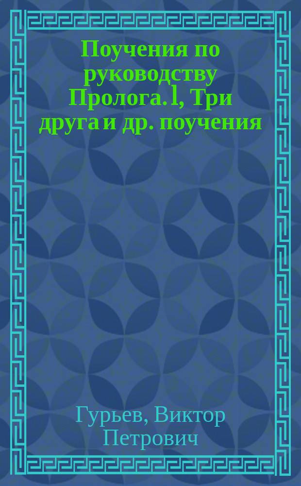Поучения по руководству Пролога. 1, Три друга [и др. поучения]