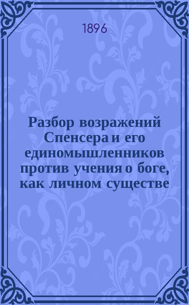 Разбор возражений Спенсера и его единомышленников против учения о боге, как личном существе