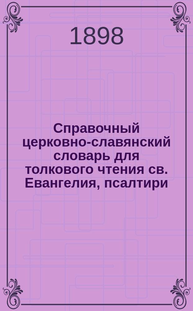 Справочный церковно-славянский словарь для толкового чтения св. Евангелия, псалтири, часослова, октоиха, ирмология и других богослужебных книг