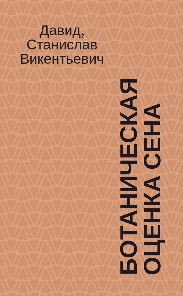 Ботаническая оценка сена