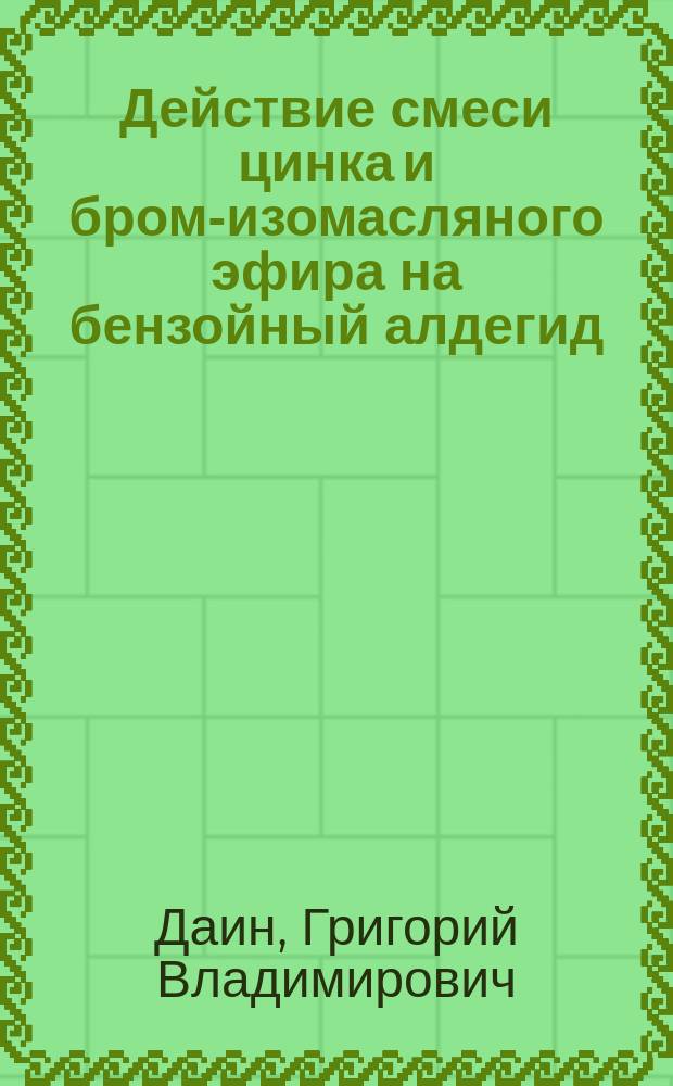 Действие смеси цинка и бром-изомасляного эфира на бензойный алдегид : Синтез фенилоксипивалиновой кислоты