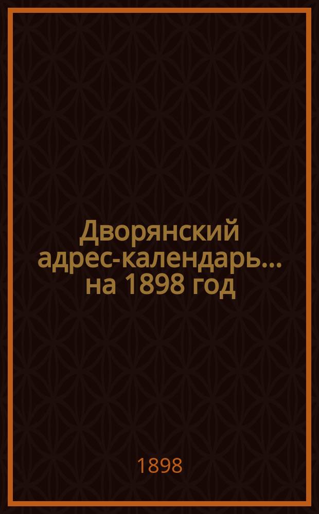 Дворянский адрес-календарь... на 1898 год