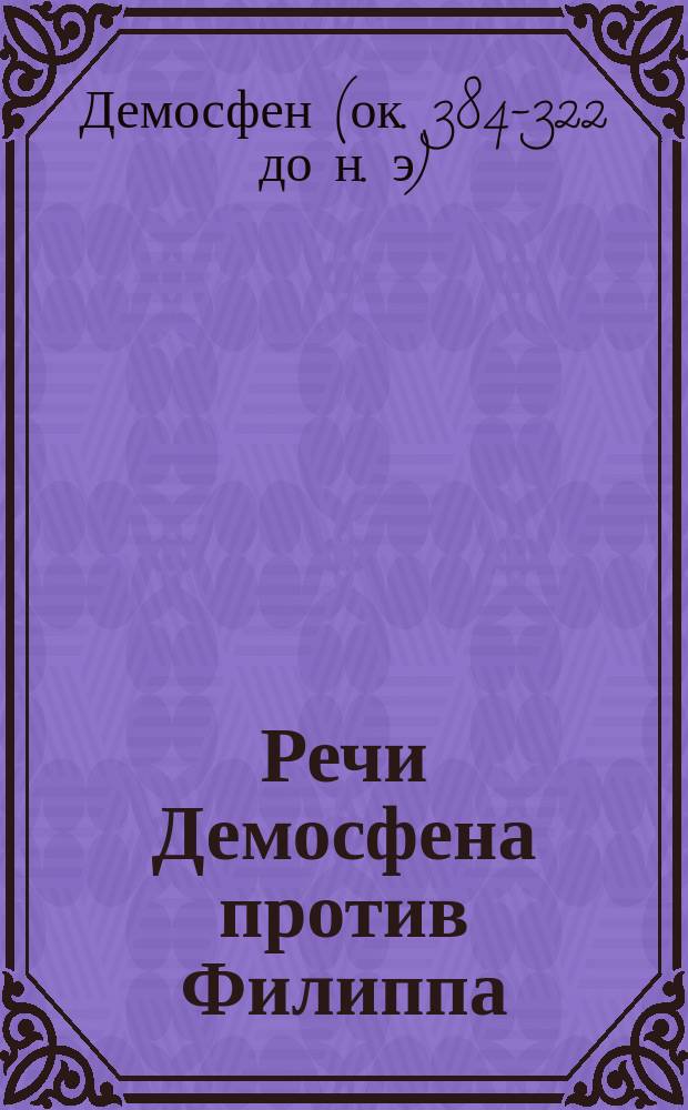 Речи Демосфена против Филиппа