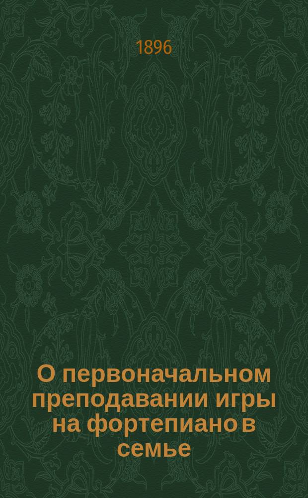 О первоначальном преподавании игры на фортепиано в семье