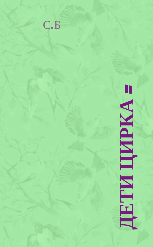 Дети цирка = (Orso) : По Сенкевичу рассказала С.Б