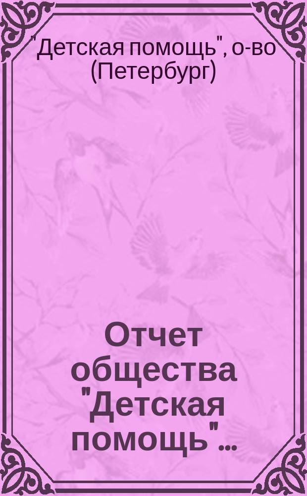 Отчет общества "Детская помощь"...