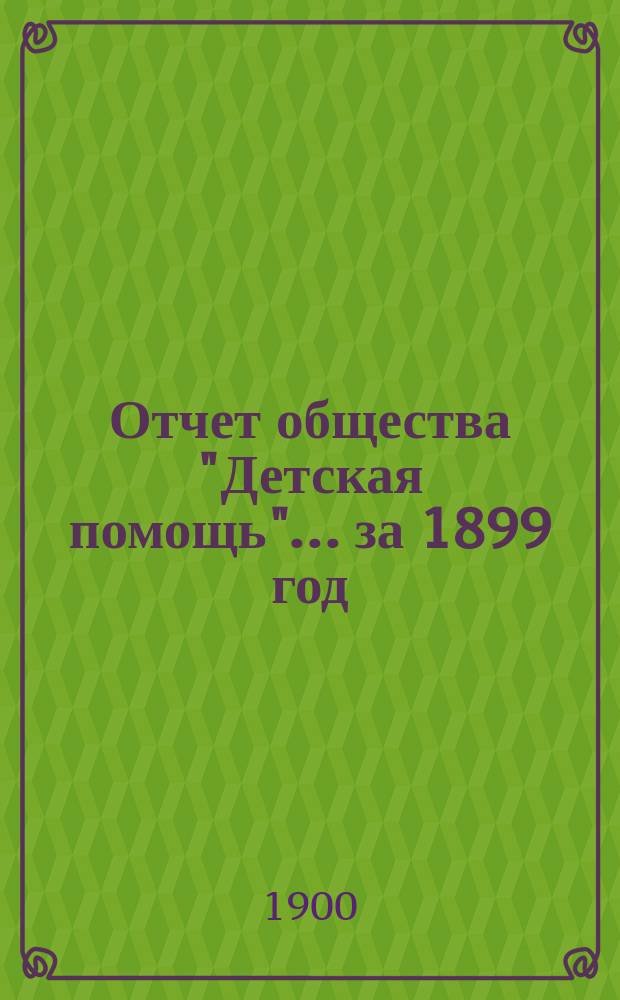 Отчет общества "Детская помощь"... за 1899 год