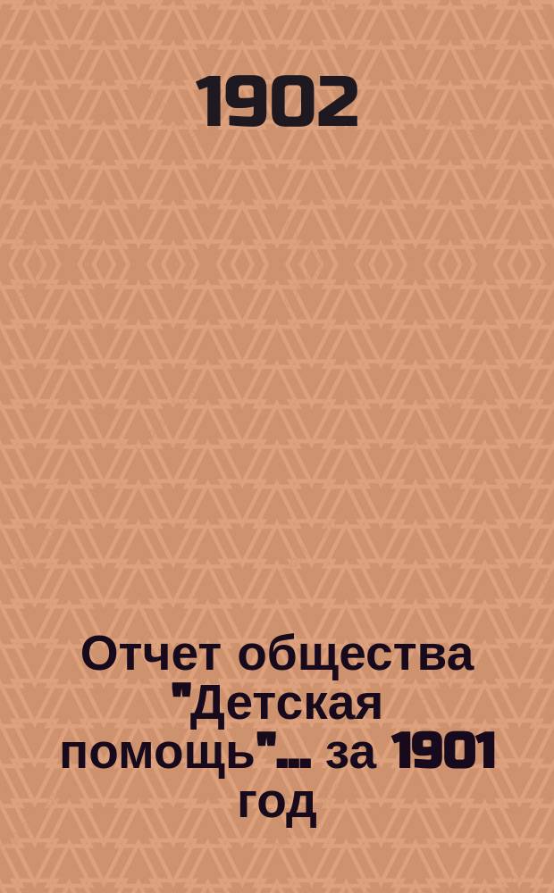 Отчет общества "Детская помощь"... за 1901 год