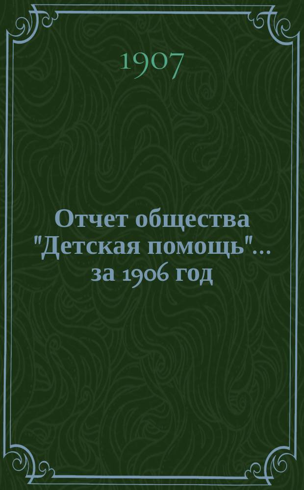 Отчет общества "Детская помощь"... за 1906 год