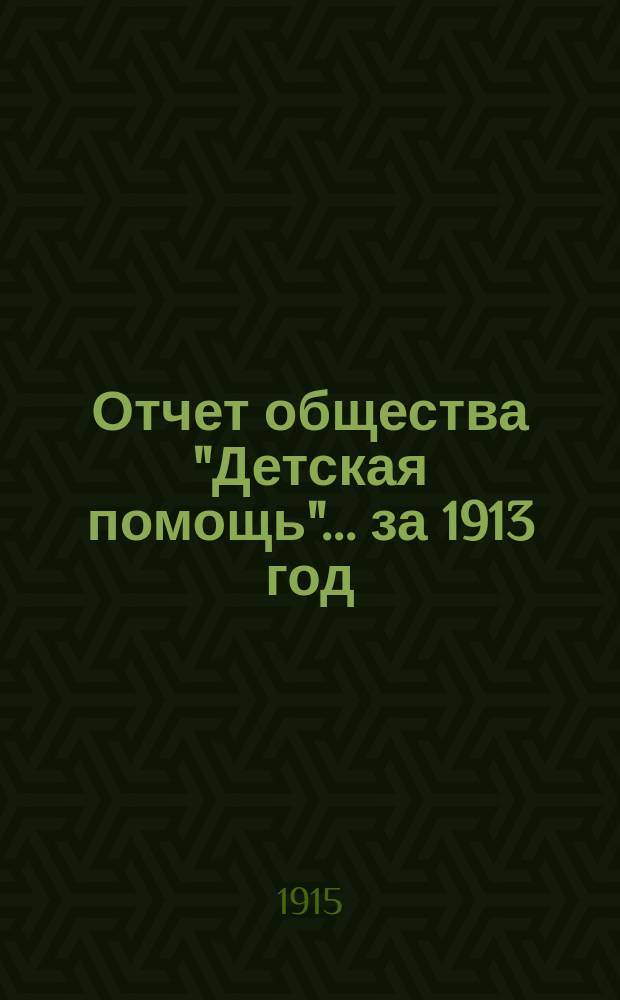 Отчет общества "Детская помощь"... за 1913 год