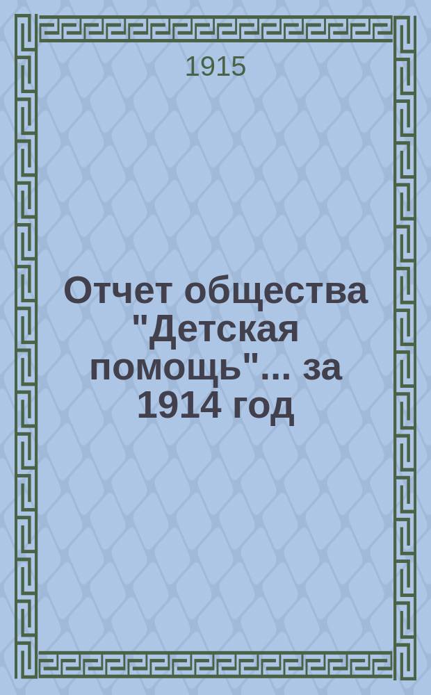 Отчет общества "Детская помощь"... за 1914 год
