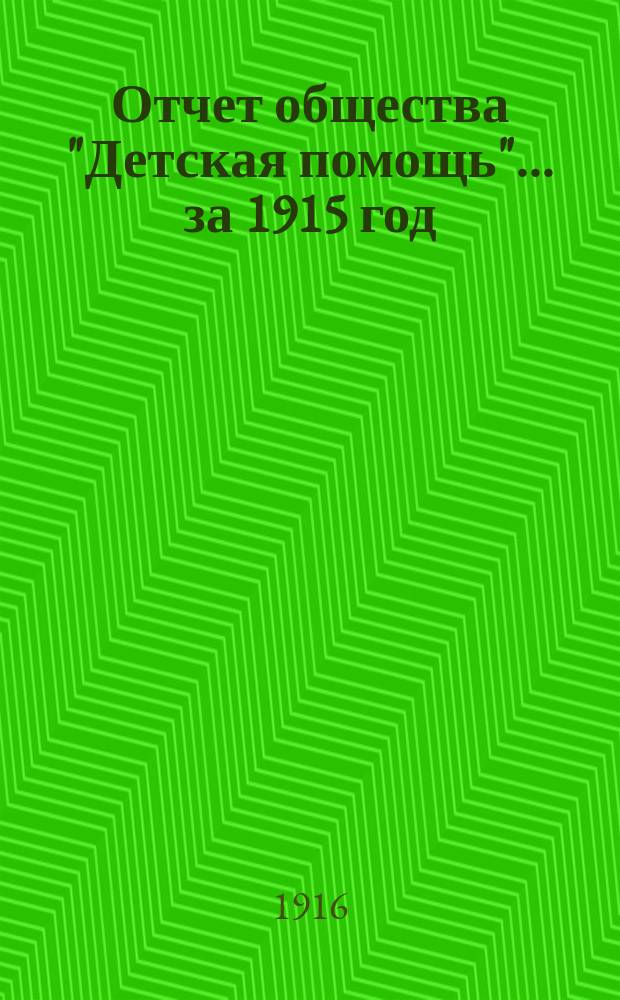 Отчет общества "Детская помощь"... за 1915 год