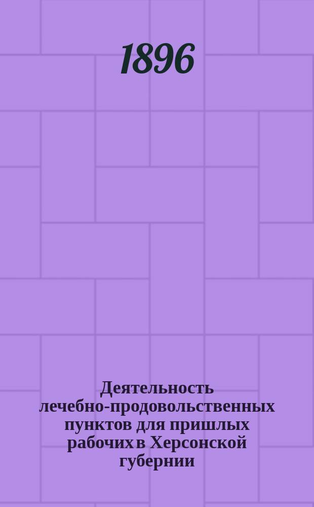Деятельность лечебно-продовольственных пунктов для пришлых рабочих в Херсонской губернии...