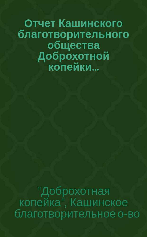 Отчет Кашинского благотворительного общества Доброхотной копейки...
