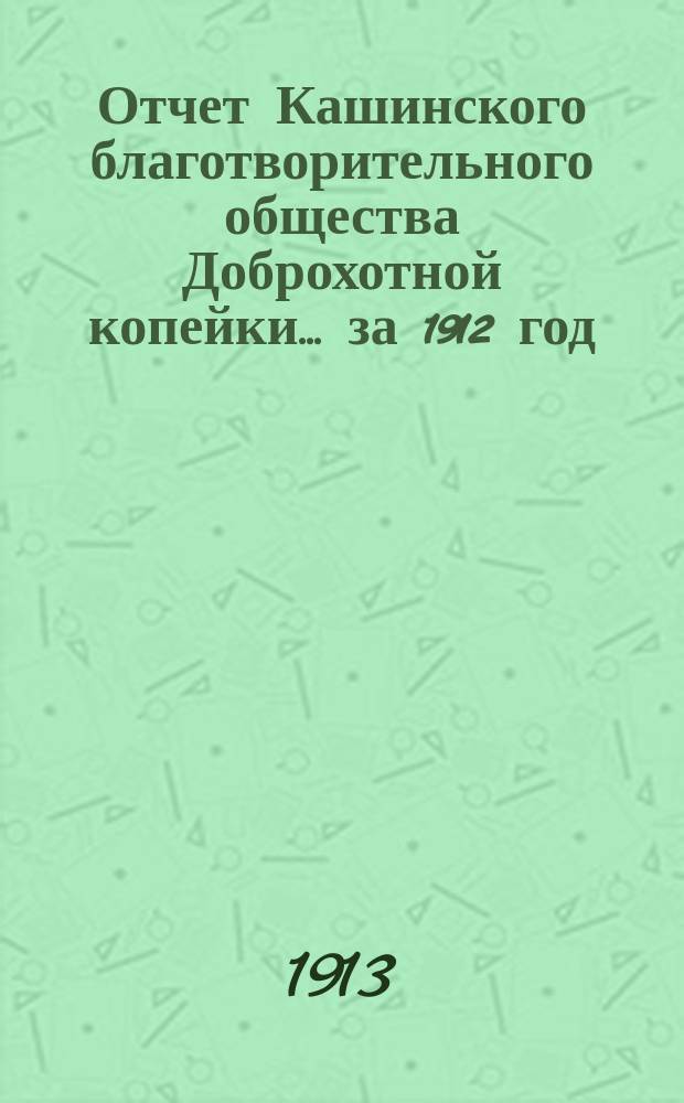 Отчет Кашинского благотворительного общества Доброхотной копейки... за 1912 год