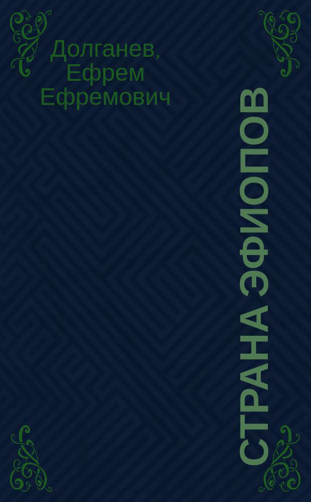 Страна эфиопов (Абиссиния)
