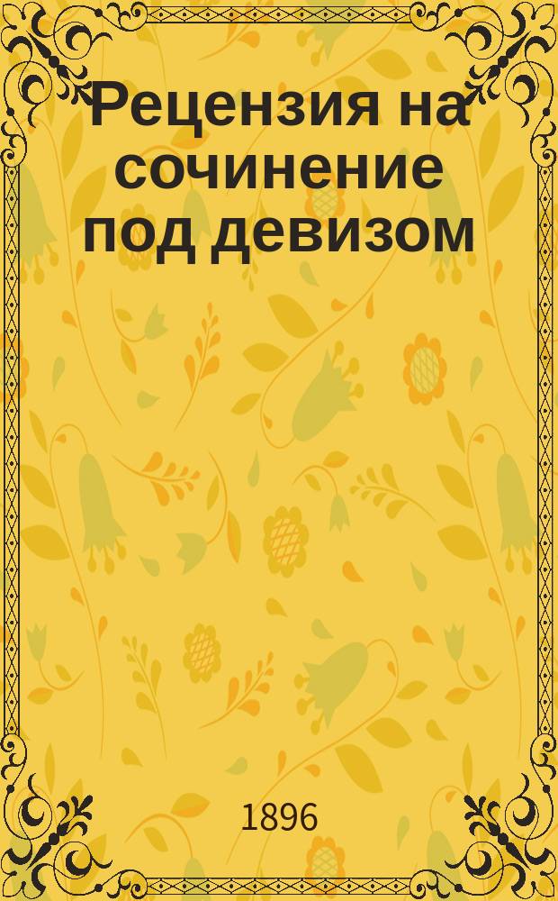 Рецензия на сочинение под девизом: "И дым отечества нам сладок и приятен". ["Один из пестрых XVII-го века" С.Н. Брайловского]