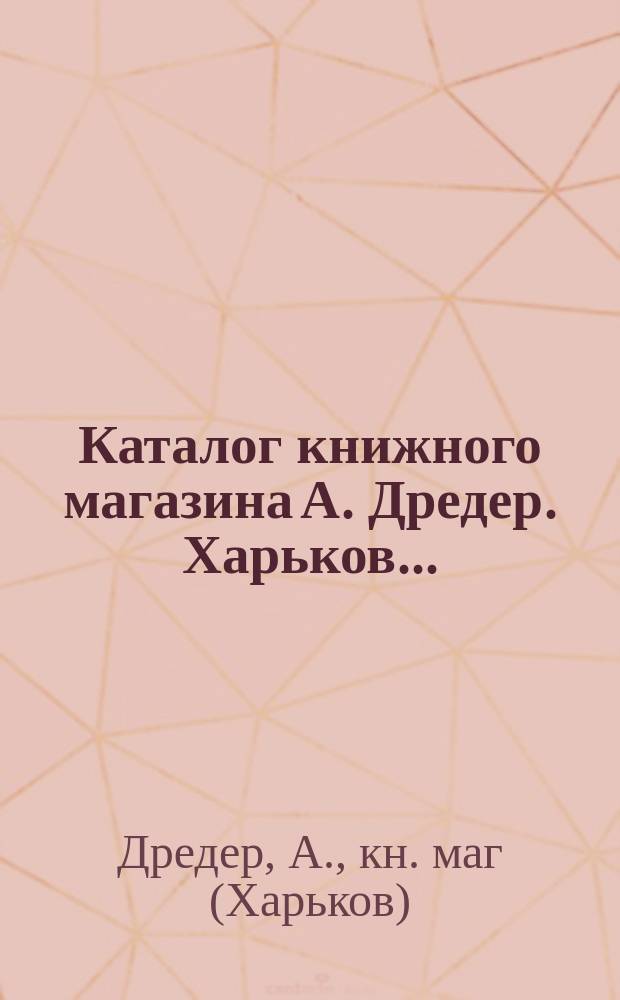 Каталог книжного магазина А. Дредер. Харьков...